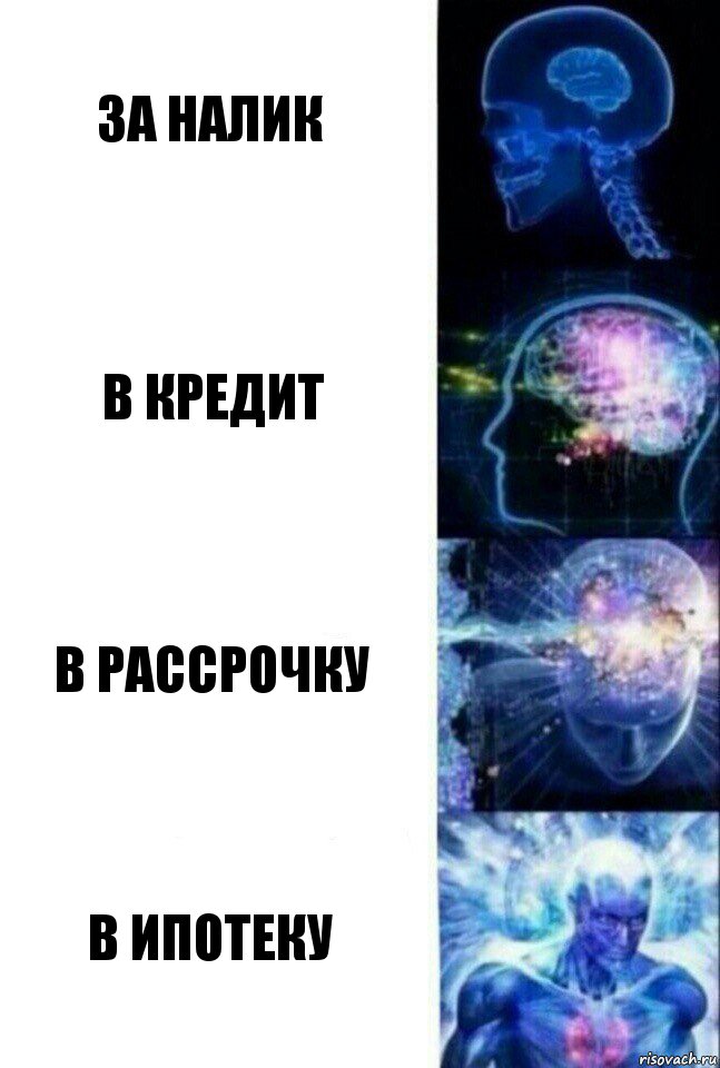 За налик В кредит В рассрочку В ипотеку, Комикс  Сверхразум