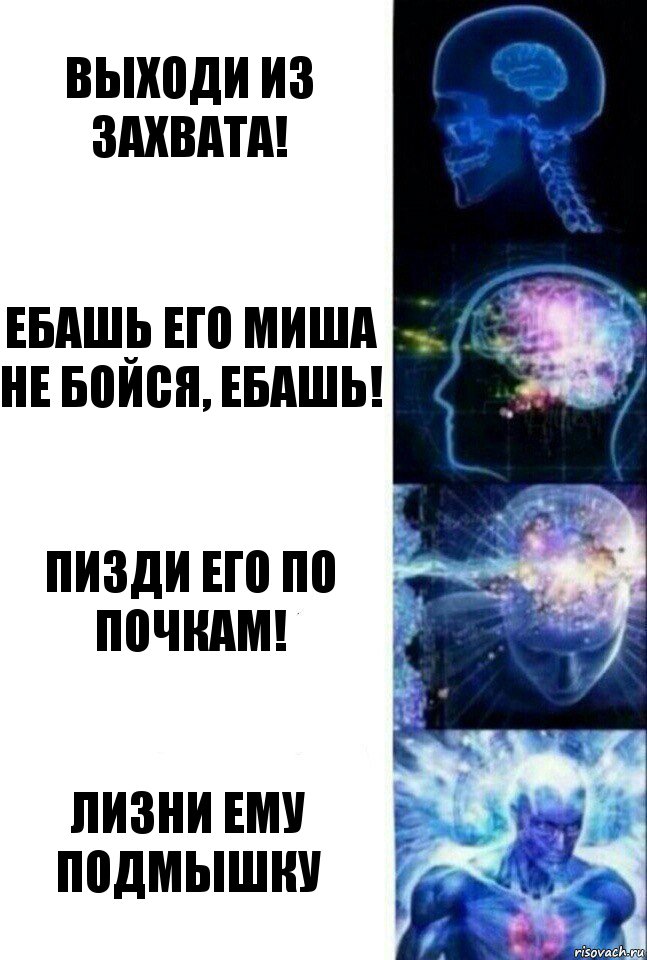 Выходи из захвата! Ебашь его Миша не бойся, ебашь! Пизди его по почкам! ЛИЗНИ ЕМУ ПОДМЫШКУ, Комикс  Сверхразум