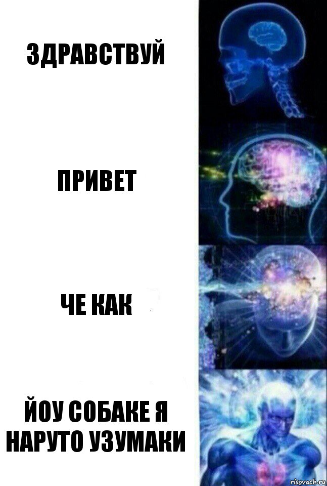 Здравствуй Привет Че как Йоу Собаке я Наруто узумаки, Комикс  Сверхразум