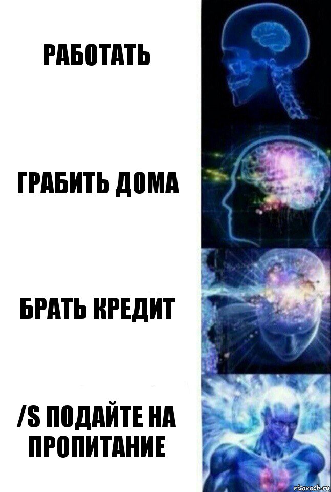 Работать Грабить дома брать кредит /s подайте на пропитание, Комикс  Сверхразум