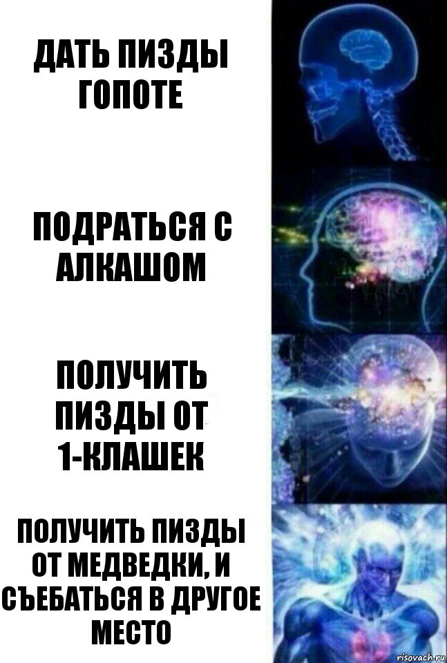 Дать пизды гопоте Подраться с алкашом Получить пизды от 1-клашек Получить пизды от медведки, и съебаться в другое место, Комикс  Сверхразум
