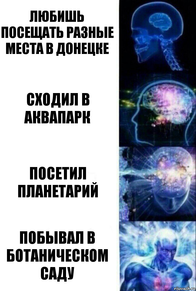 любишь посещать разные места в донецке сходил в аквапарк посетил планетарий побывал в ботаническом саду, Комикс  Сверхразум