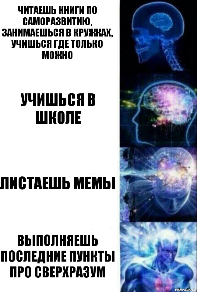 Читаешь книги по саморазвитию, занимаешься в кружках, учишься где только можно Учишься в школе Листаешь мемы Выполняешь последние пункты про сверхразум, Комикс  Сверхразум