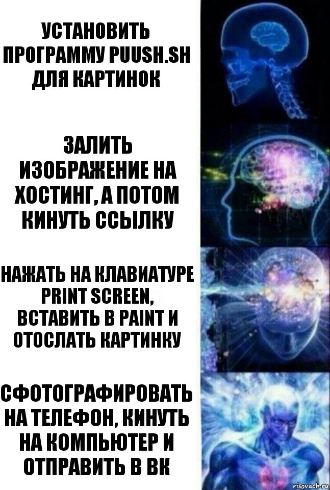 Установить программу puush.sh для картинок Залить изображение на хостинг, а потом кинуть ссылку Нажать на клавиатуре Print Screen, вставить в Paint и отослать картинку Сфотографировать на телефон, кинуть на компьютер и отправить в ВК, Комикс  Сверхразум