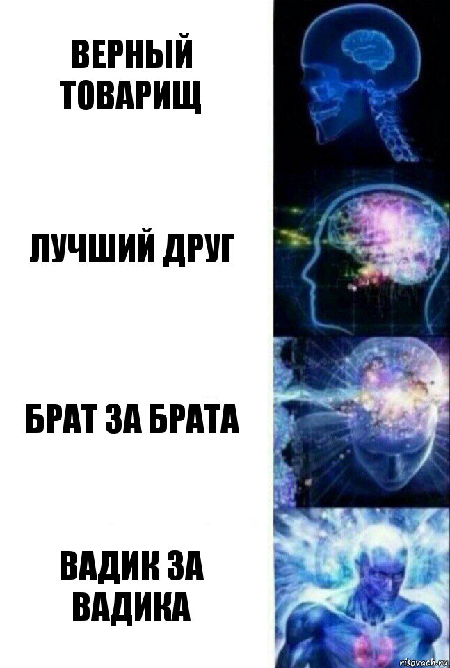 Верный товарищ Лучший друг Брат за брата Вадик за Вадика, Комикс  Сверхразум