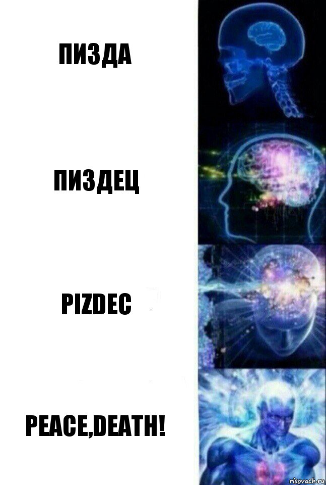 Пизда пиздец Pizdec Peace,Death!, Комикс  Сверхразум