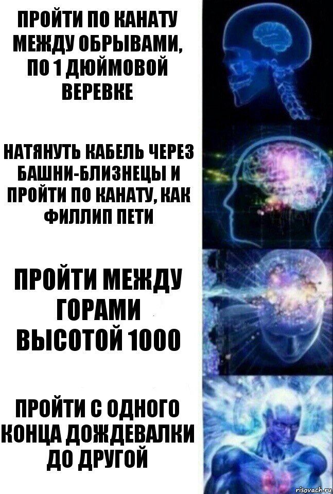 Пройти по канату между обрывами, по 1 дюймовой веревке Натянуть кабель через Башни-Близнецы и пройти по канату, как Филлип Пети Пройти между горами высотой 1000 Пройти с одного конца дождевалки до другой, Комикс  Сверхразум