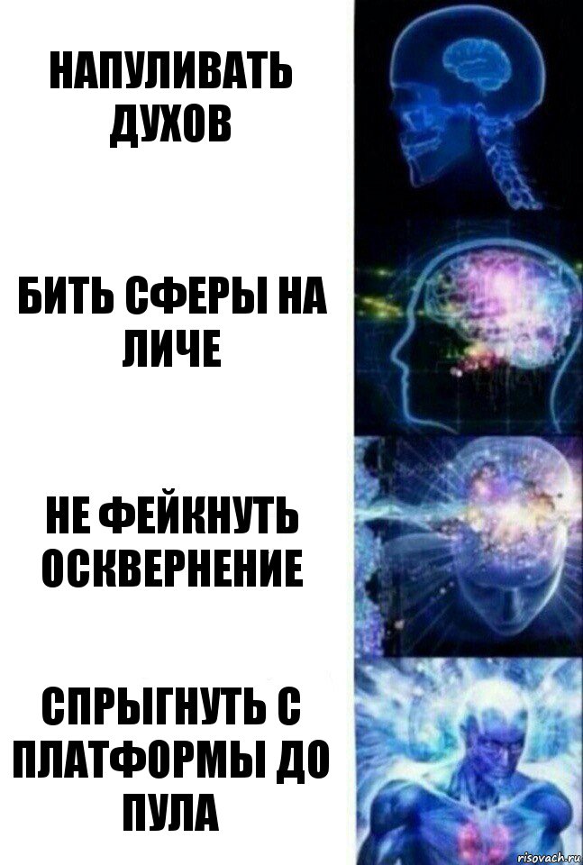 Напуливать духов Бить сферы на личе Не фейкнуть осквернение спрыгнуть с платформы до пула, Комикс  Сверхразум