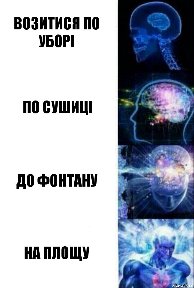 возитися по уборі по сушиці до фонтану на площу, Комикс  Сверхразум