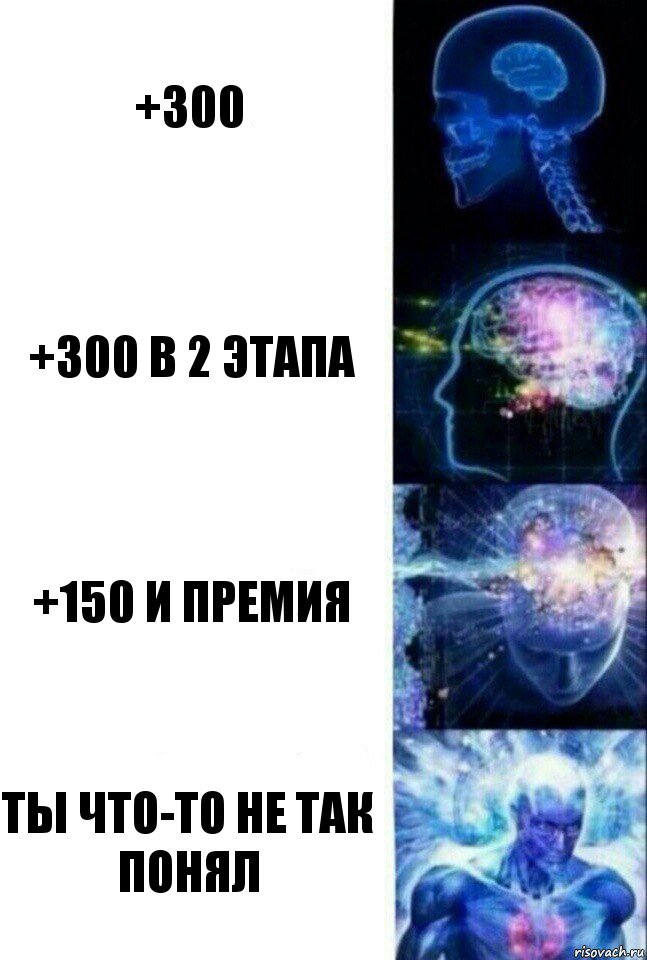 +300 +300 в 2 этапа +150 и премия ты что-то не так понял, Комикс  Сверхразум