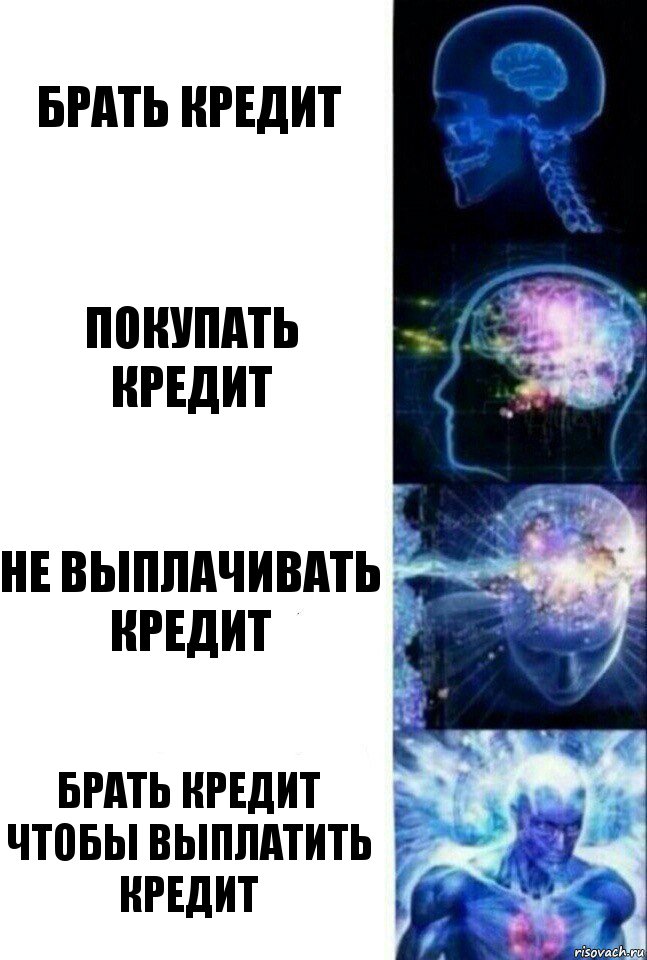 Брать кредит Покупать кредит Не выплачивать кредит Брать кредит чтобы выплатить кредит, Комикс  Сверхразум