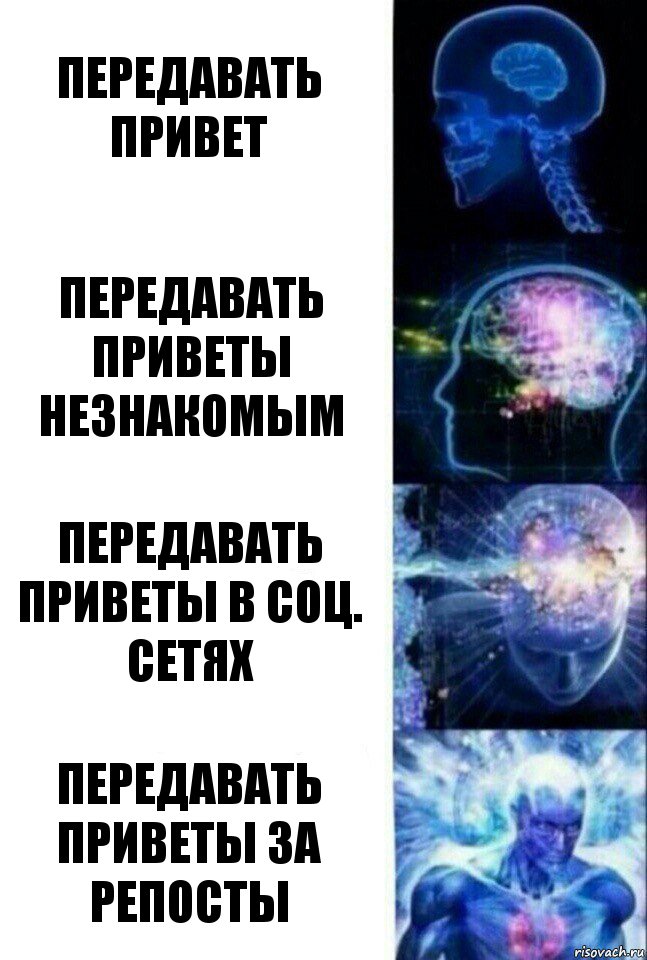 Передавать привет Передавать приветы незнакомым Передавать приветы в соц. сетях Передавать приветы за репосты, Комикс  Сверхразум