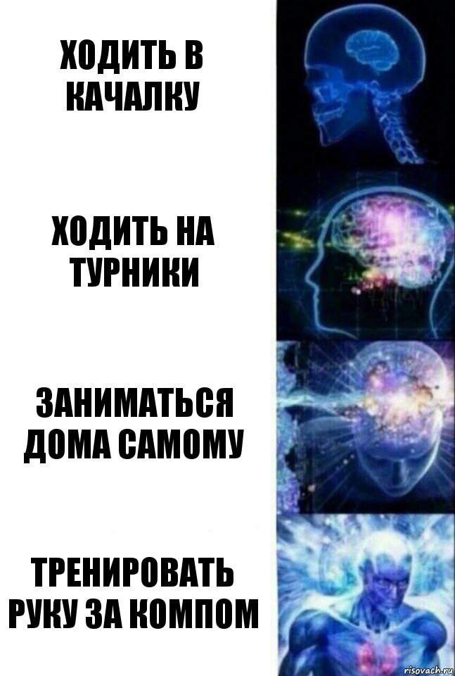 Ходить в качалку Ходить на турники Заниматься дома самому Тренировать руку за компом, Комикс  Сверхразум