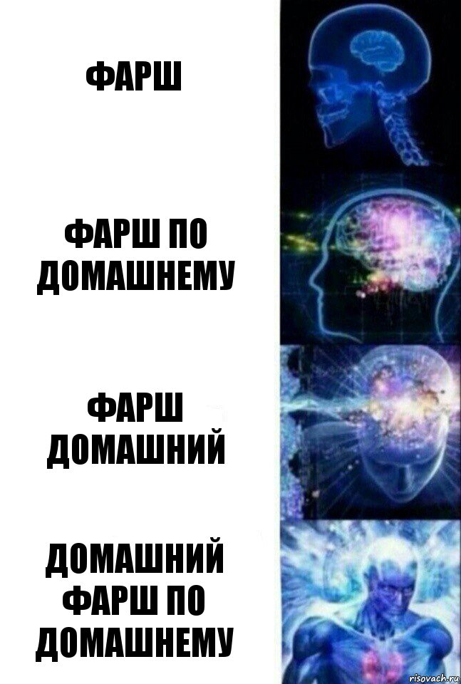 ФАРШ ФАРШ ПО ДОМАШНЕМУ ФАРШ ДОМАШНИЙ ДОМАШНИЙ ФАРШ ПО ДОМАШНЕМУ, Комикс  Сверхразум