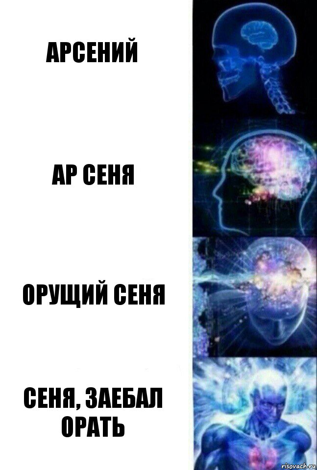 Арсений Ар Сеня Орущий сеня Сеня, заебал орать, Комикс  Сверхразум