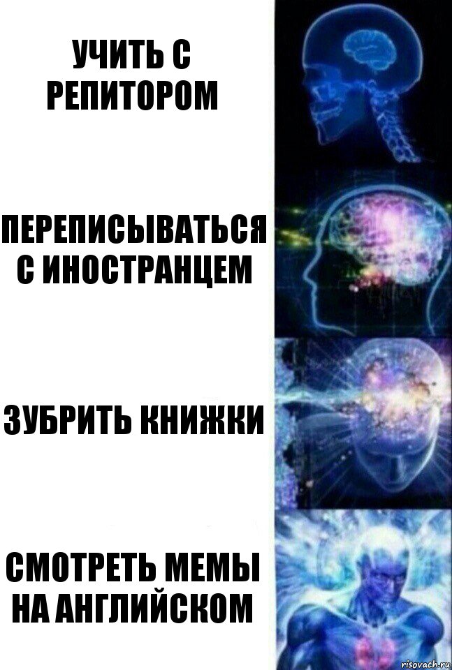 Учить с репитором Переписываться с иностранцем Зубрить книжки Смотреть мемы на английском, Комикс  Сверхразум