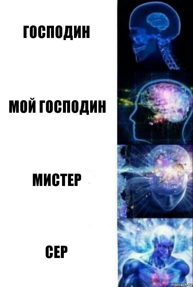 господин мой господин мистер Сер, Комикс  Сверхразум