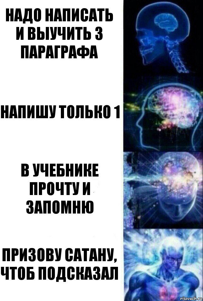 надо написать и выучить 3 параграфа напишу только 1 в учебнике прочту и запомню призову сатану, чтоб подсказал, Комикс  Сверхразум