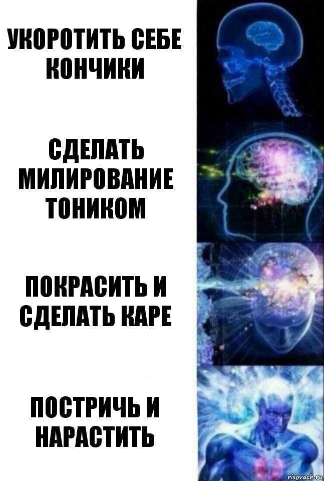 укоротить себе кончики сделать милирование тоником покрасить и сделать каре постричь и нарастить, Комикс  Сверхразум