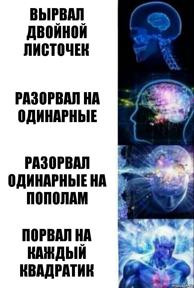 вырвал двойной листочек разорвал на одинарные разорвал одинарные на пополам порвал на каждый квадратик, Комикс  Сверхразум
