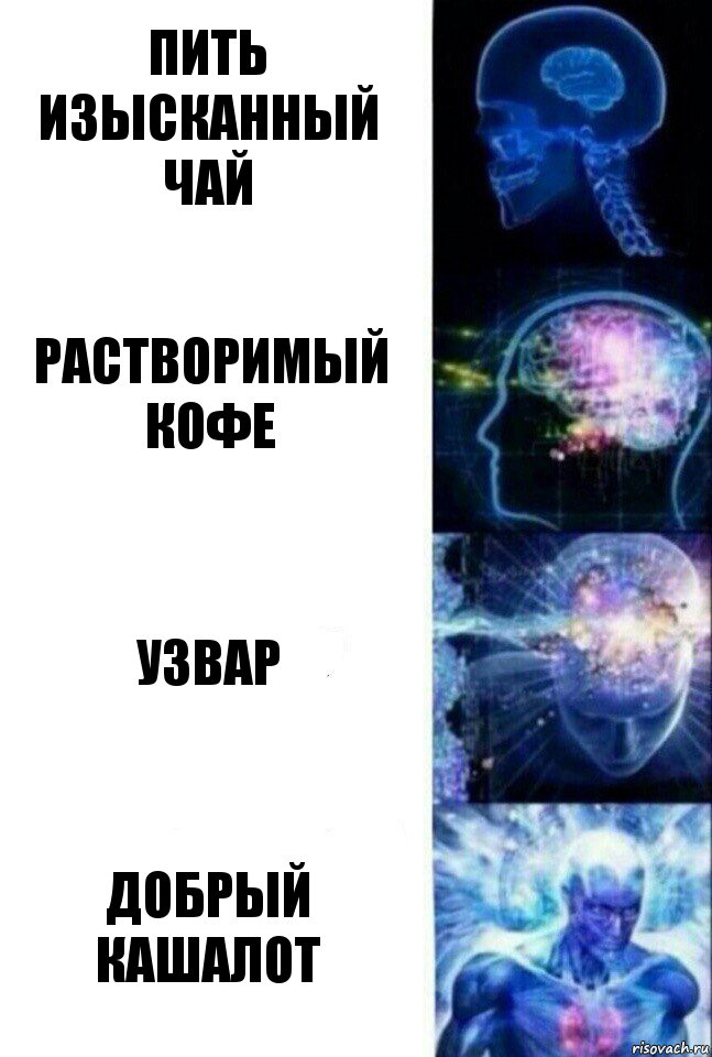 Пить изысканный чай Растворимый кофе Узвар Добрый кашалот, Комикс  Сверхразум