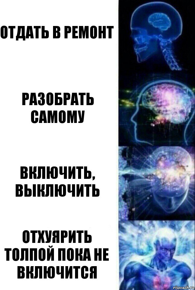 отдать в ремонт разобрать самому включить, выключить отхуярить толпой пока не включится, Комикс  Сверхразум