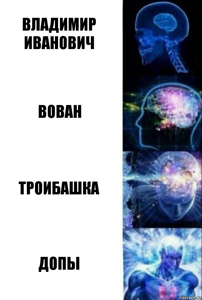 Владимир Иванович Вован Троибашка ДОПЫ, Комикс  Сверхразум