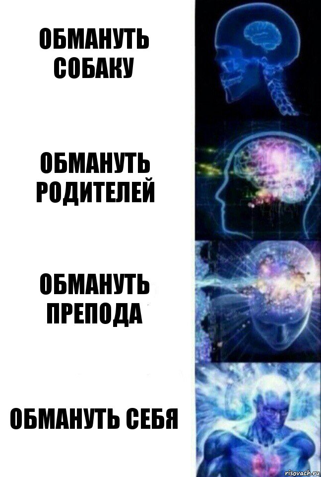 Обмануть собаку Обмануть родителей Обмануть препода Обмануть себя, Комикс  Сверхразум