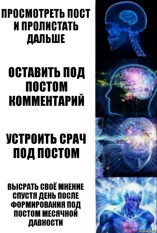 Просмотреть пост и пролистать дальше Оставить под постом комментарий Устроить срач под постом Высрать своё мнение спустя день после формирования под постом месячной давности, Комикс  Сверхразум