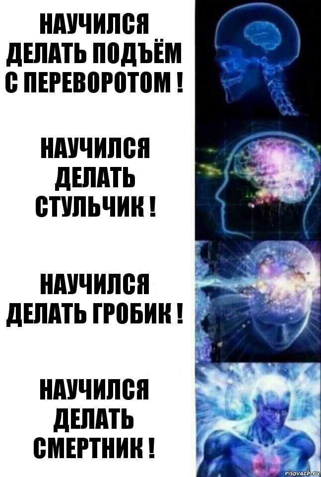 научился ДЕЛАТЬ подъём с переворотОМ ! научился ДЕЛАТЬ стульчик ! научился ДЕЛАТЬ гробик ! научился ДЕЛАТЬ СМЕРТНИК !, Комикс  Сверхразум