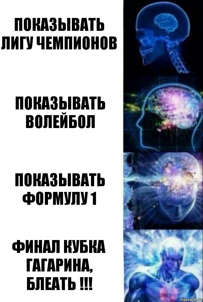 Показывать лигу чемпионов Показывать волейбол Показывать формулу 1 Финал кубка Гагарина, блеать !!!, Комикс  Сверхразум