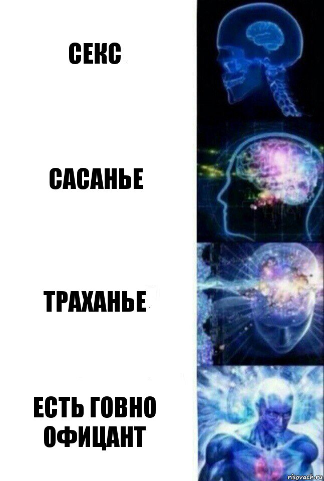 СЕКС САСАНЬЕ ТРАХАНЬЕ ЕСТЬ ГОВНО ОФИЦАНТ, Комикс  Сверхразум