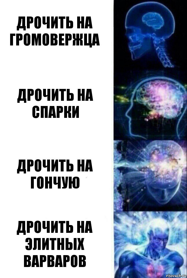 Дрочить на громовержца Дрочить на спарки Дрочить на гончую Дрочить на элитных варваров, Комикс  Сверхразум