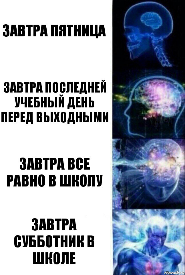 завтра пятница завтра последней учебный день перед выходными завтра все равно в школу завтра субботник в школе, Комикс  Сверхразум