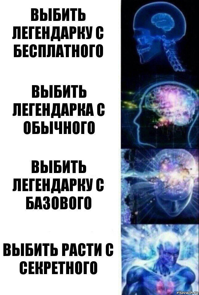 Выбить легендарку с бесплатного Выбить легендарка с обычного Выбить легендарку с базового Выбить расти с секретного, Комикс  Сверхразум