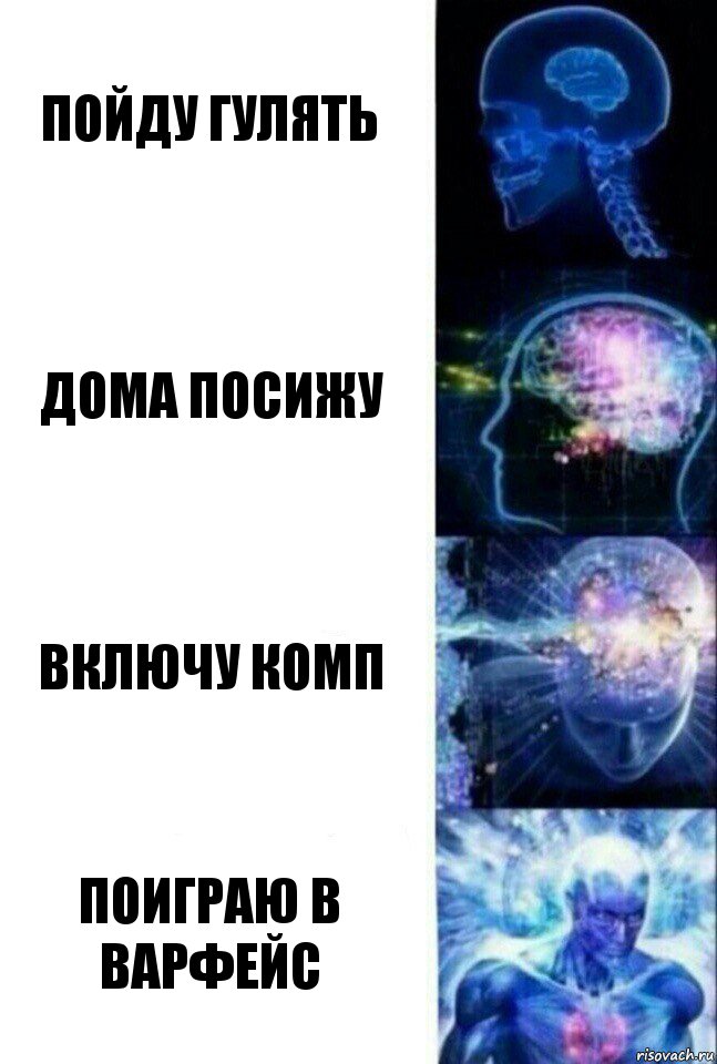 пойду гулять дома посижу включу комп поиграю в варфейс, Комикс  Сверхразум