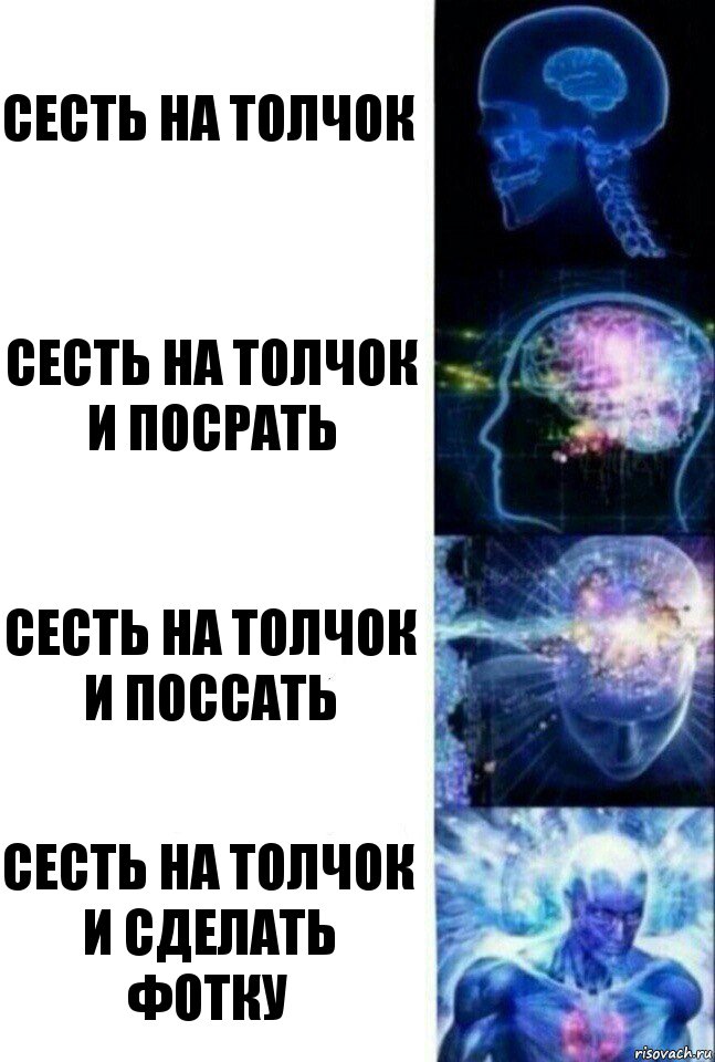 Сесть на толчок Сесть на толчок и посрать Сесть на толчок и поссать Сесть на толчок и сделать фотку, Комикс  Сверхразум