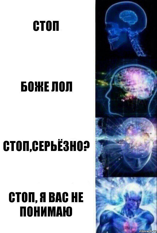 Стоп боже лол Стоп,серьёзно? Стоп, я вас не понимаю, Комикс  Сверхразум