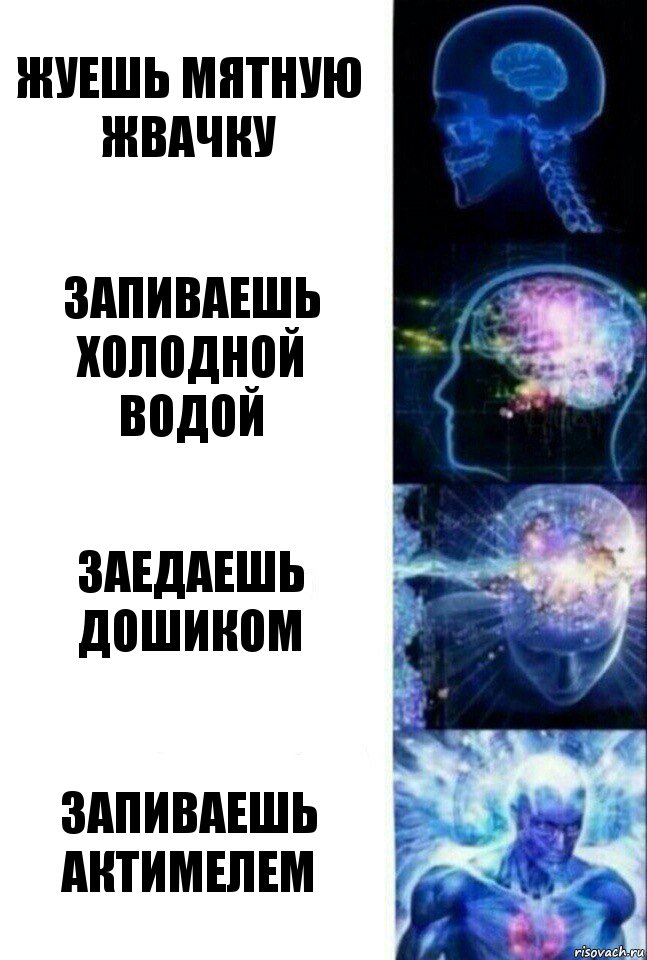 Жуешь мятную жвачку Запиваешь холодной водой Заедаешь дошиком Запиваешь актимелем, Комикс  Сверхразум