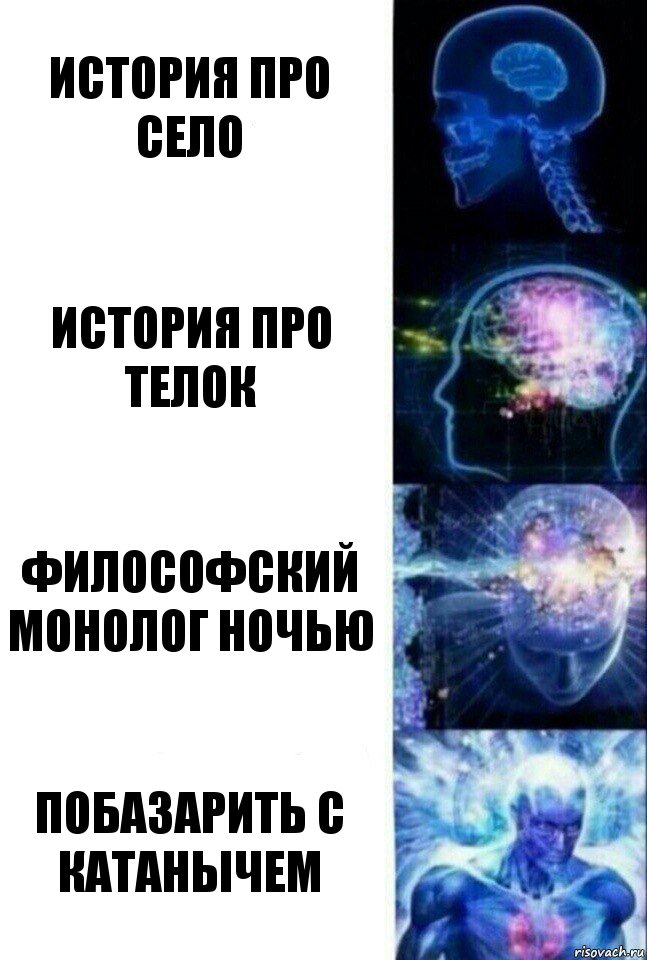 история про село История про телок Философский монолог ночью побазарить с катанычем, Комикс  Сверхразум