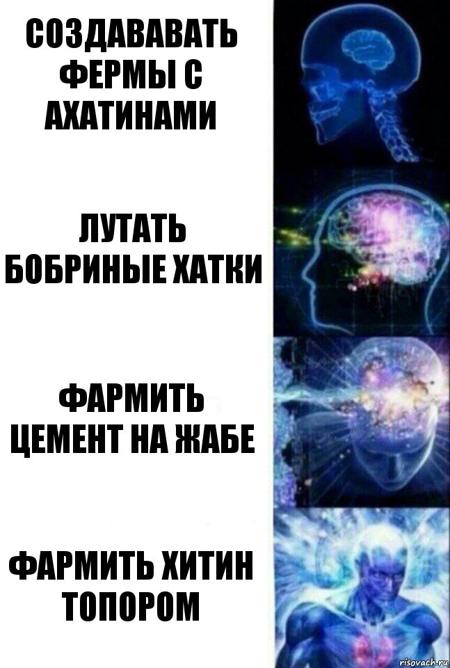 Создававать фермы с ахатинами Лутать бобриные хатки Фармить цемент на жабе Фармить хитин топором, Комикс  Сверхразум