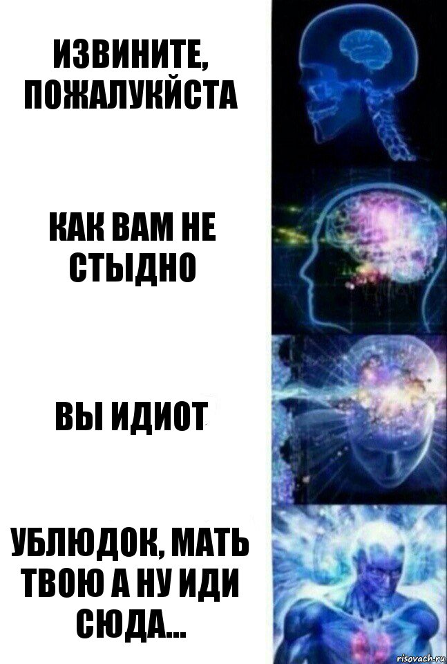 извините, пожалукйста как вам не стыдно вы идиот ублюдок, мать твою а ну иди сюда..., Комикс  Сверхразум