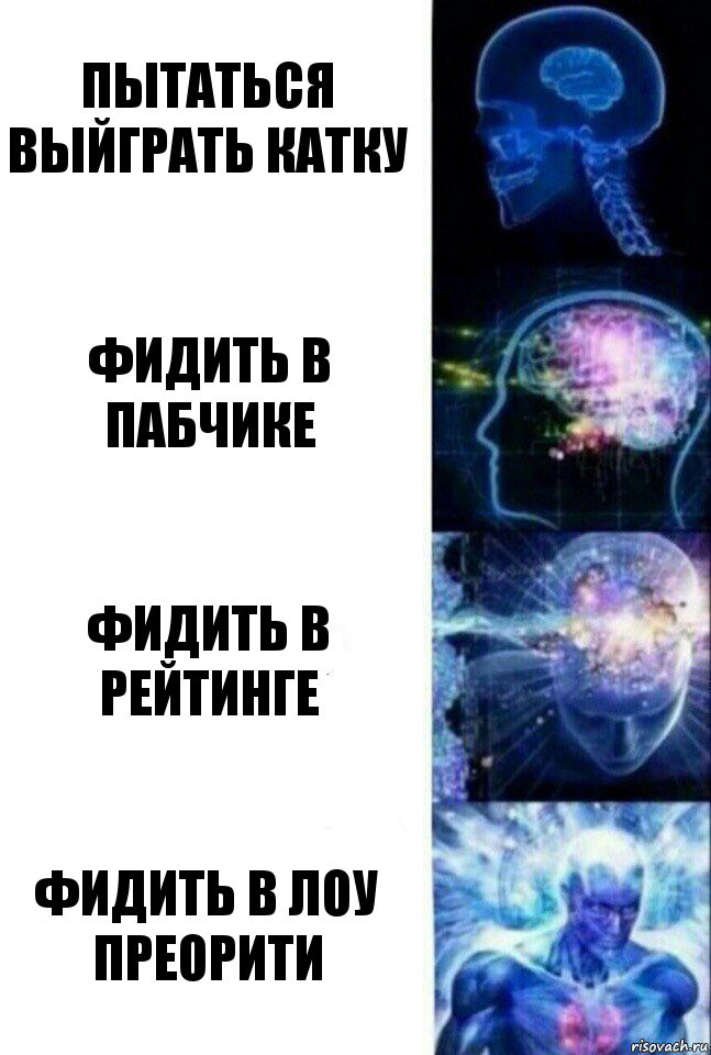 пытаться выйграть катку фидить в пабчике фидить в рейтинге фидить в лоу преорити, Комикс  Сверхразум