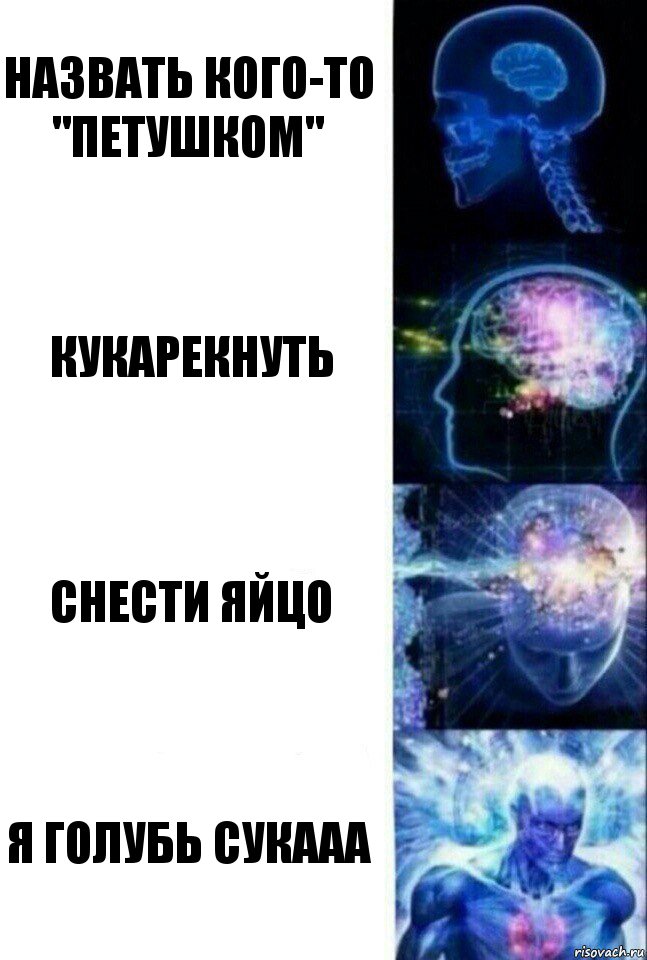 Назвать кого-то "петушком" кукарекнуть снести яйцо Я голубь СУКААА, Комикс  Сверхразум