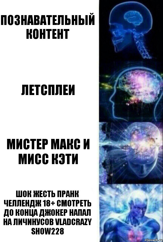 познавательный контент летсплеи мистер макс и мисс кэти шок жесть пранк челлендж 18+ смотреть до конца джокер напал на личинусов vladcrazy show228, Комикс  Сверхразум