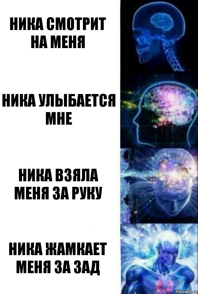 Ника смотрит на меня Ника улыбается мне Ника взяла меня за руку Ника жамкает меня за зад, Комикс  Сверхразум