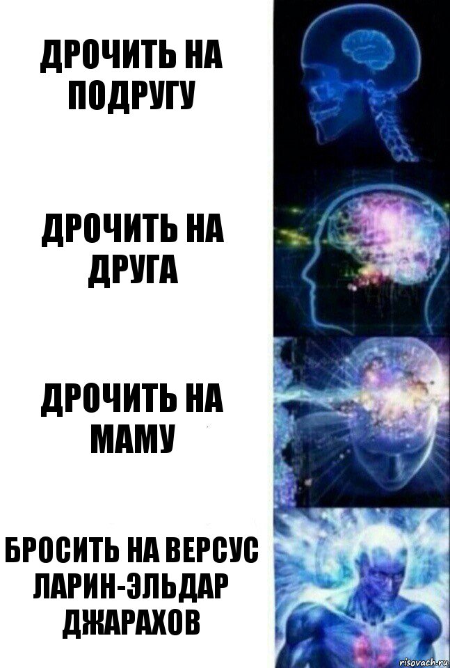 Дрочить на подругу Дрочить на друга Дрочить на маму Бросить на версус Ларин-Эльдар Джарахов, Комикс  Сверхразум