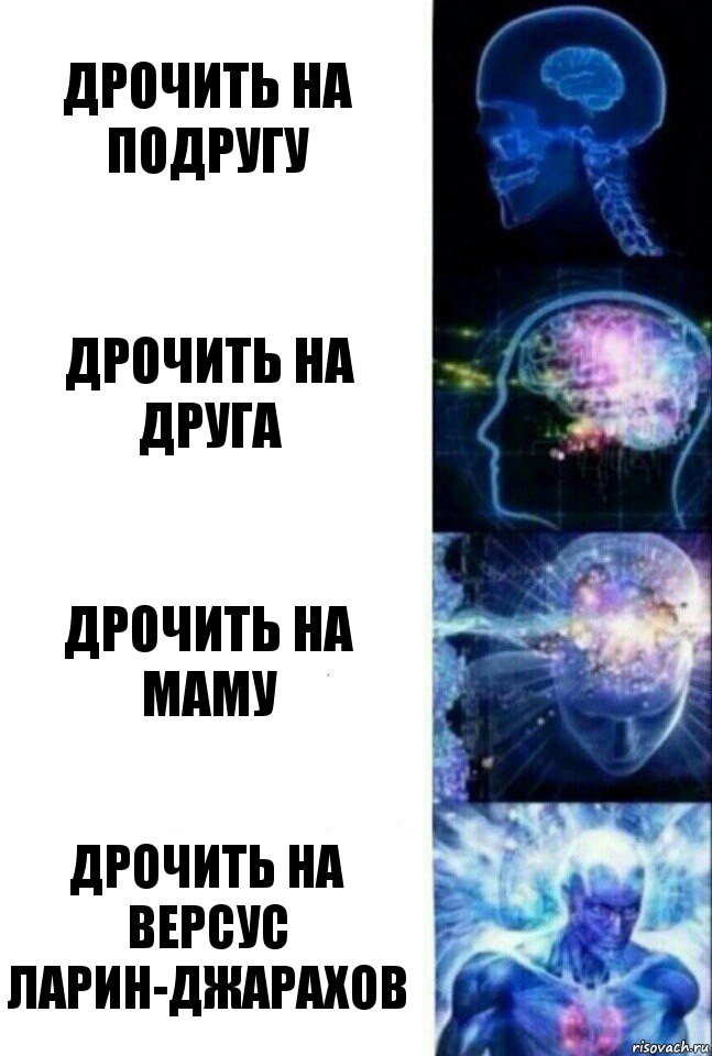 Дрочить на подругу Дрочить на друга Дрочить на маму Дрочить на версус Ларин-Джарахов, Комикс  Сверхразум