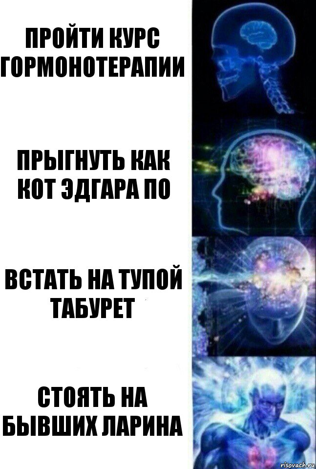 Пройти курс гормонотерапии Прыгнуть как кот Эдгара По Встать на тупой табурет Стоять на бывших Ларина, Комикс  Сверхразум