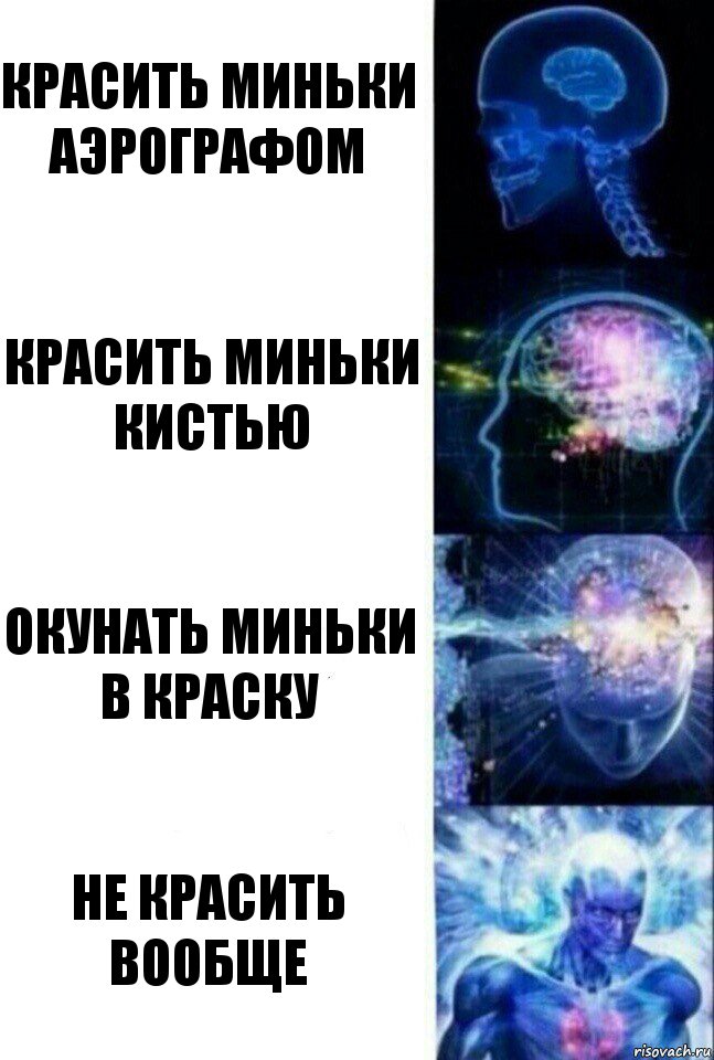 Красить миньки аэрографом Красить миньки кистью Окунать миньки в краску Не красить вообще, Комикс  Сверхразум